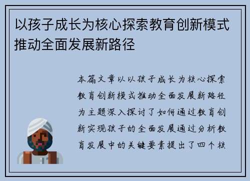以孩子成长为核心探索教育创新模式推动全面发展新路径