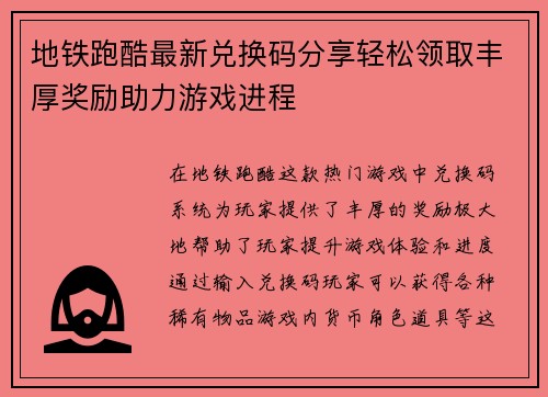 地铁跑酷最新兑换码分享轻松领取丰厚奖励助力游戏进程
