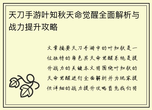 天刀手游叶知秋天命觉醒全面解析与战力提升攻略