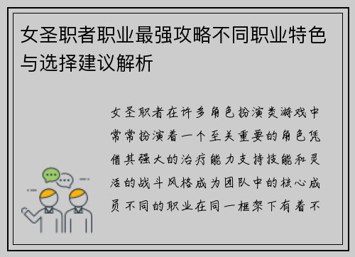 女圣职者职业最强攻略不同职业特色与选择建议解析