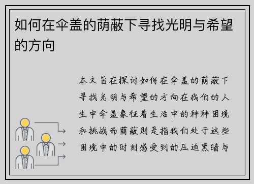 如何在伞盖的荫蔽下寻找光明与希望的方向