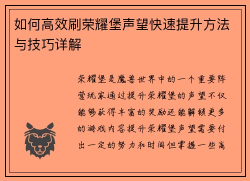 如何高效刷荣耀堡声望快速提升方法与技巧详解