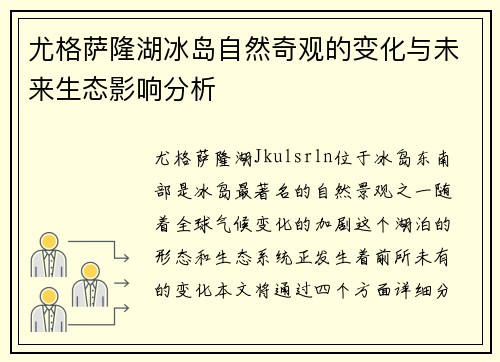 尤格萨隆湖冰岛自然奇观的变化与未来生态影响分析
