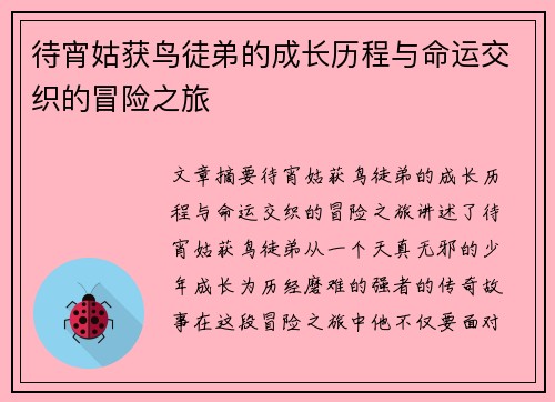 待宵姑获鸟徒弟的成长历程与命运交织的冒险之旅