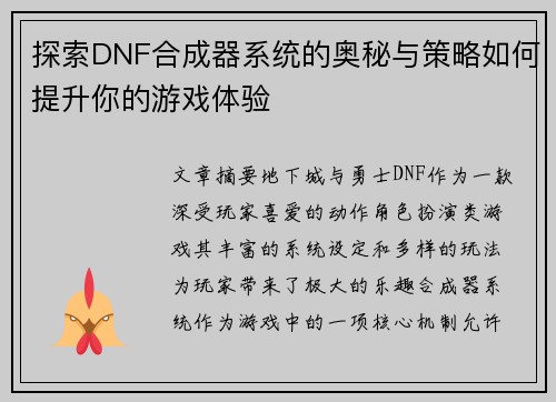 探索DNF合成器系统的奥秘与策略如何提升你的游戏体验