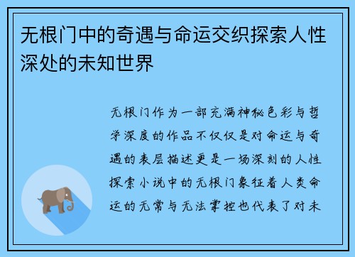 无根门中的奇遇与命运交织探索人性深处的未知世界