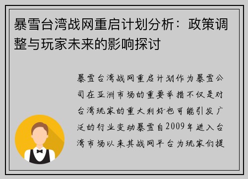 暴雪台湾战网重启计划分析：政策调整与玩家未来的影响探讨
