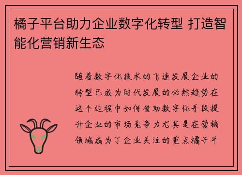 橘子平台助力企业数字化转型 打造智能化营销新生态