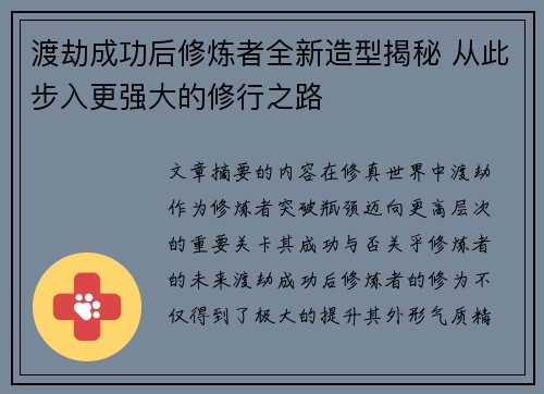 渡劫成功后修炼者全新造型揭秘 从此步入更强大的修行之路