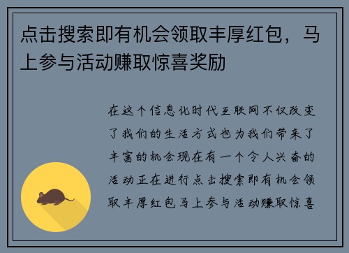 点击搜索即有机会领取丰厚红包，马上参与活动赚取惊喜奖励