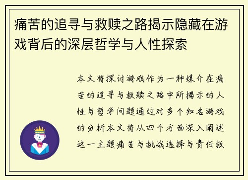 痛苦的追寻与救赎之路揭示隐藏在游戏背后的深层哲学与人性探索