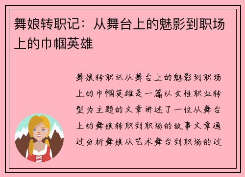 舞娘转职记：从舞台上的魅影到职场上的巾帼英雄