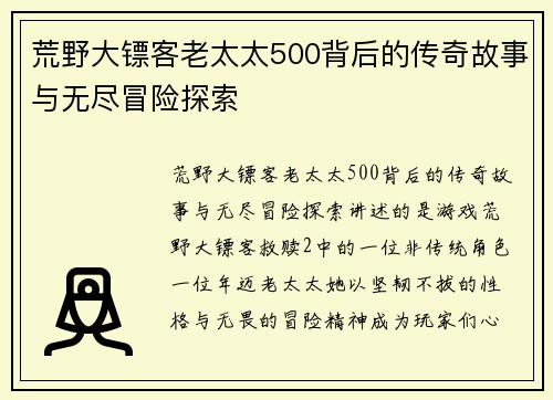荒野大镖客老太太500背后的传奇故事与无尽冒险探索