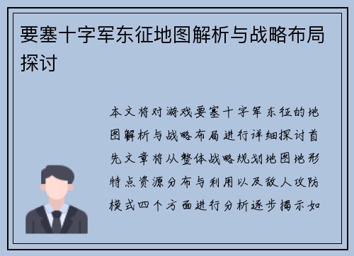 要塞十字军东征地图解析与战略布局探讨