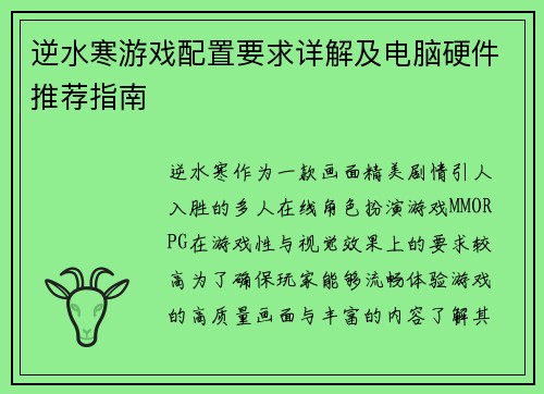 逆水寒游戏配置要求详解及电脑硬件推荐指南