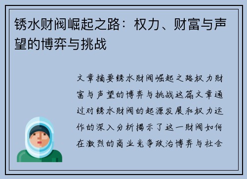 锈水财阀崛起之路：权力、财富与声望的博弈与挑战