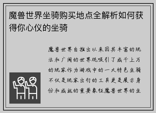 魔兽世界坐骑购买地点全解析如何获得你心仪的坐骑