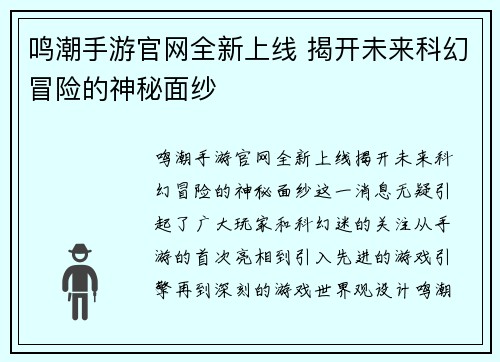 鸣潮手游官网全新上线 揭开未来科幻冒险的神秘面纱