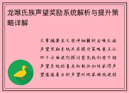 龙喉氏族声望奖励系统解析与提升策略详解