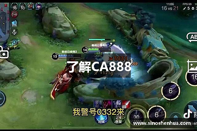 了解CA888